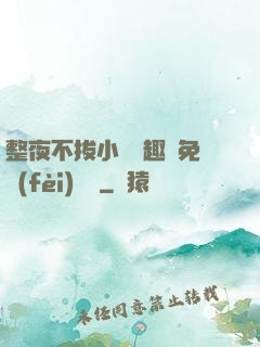 整夜不拔小說筆趣閣免費(fèi)閱讀