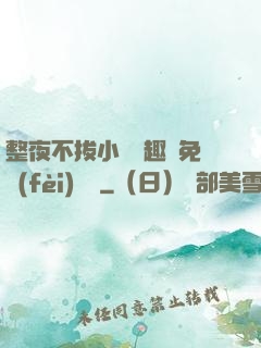 整夜不拔小說筆趣閣免費(fèi)閱讀