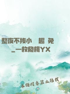 整夜不拔小說筆趣閣免費閱讀