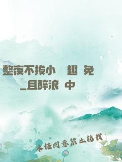 整夜不拔小說筆趣閣免費閱讀