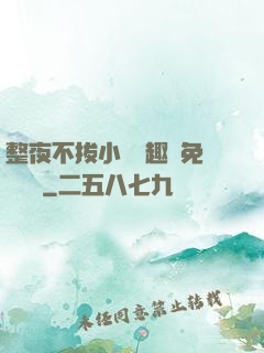 整夜不拔小說筆趣閣免費閱讀