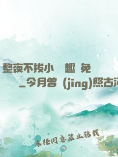 整夜不拔小說筆趣閣免費閱讀