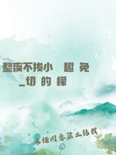 整夜不拔小說筆趣閣免費閱讀