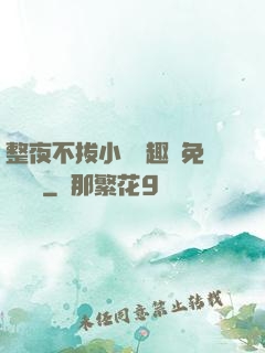 整夜不拔小說筆趣閣免費閱讀