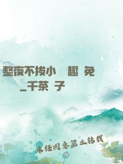 整夜不拔小說筆趣閣免費閱讀