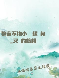 整夜不拔小說筆趣閣免費閱讀