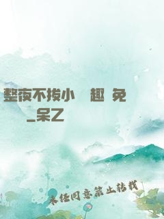 整夜不拔小說筆趣閣免費閱讀
