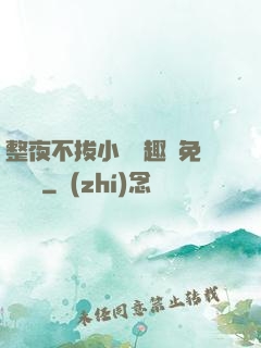 整夜不拔小說筆趣閣免費閱讀
