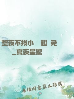 整夜不拔小說筆趣閣免費閱讀