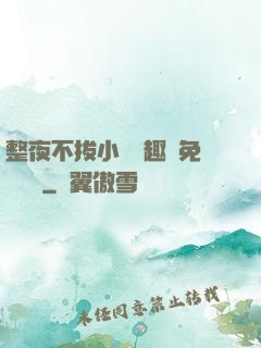 整夜不拔小說筆趣閣免費閱讀