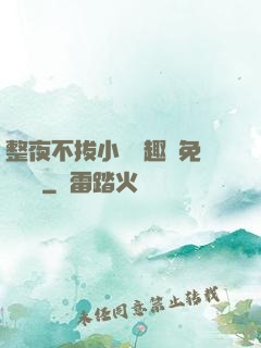整夜不拔小說筆趣閣免費閱讀