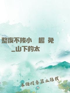 整夜不拔小說筆趣閣免費閱讀