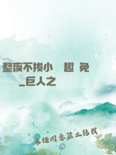 整夜不拔小說筆趣閣免費閱讀