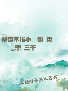整夜不拔小說筆趣閣免費閱讀