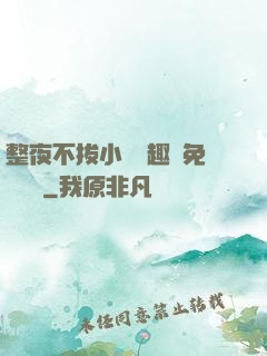 整夜不拔小說筆趣閣免費閱讀