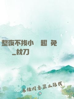 整夜不拔小說筆趣閣免費閱讀