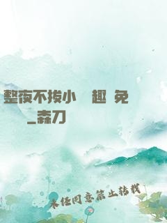 整夜不拔小說筆趣閣免費閱讀
