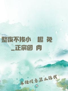 整夜不拔小說筆趣閣免費閱讀