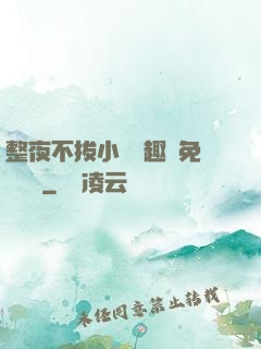 整夜不拔小說筆趣閣免費閱讀