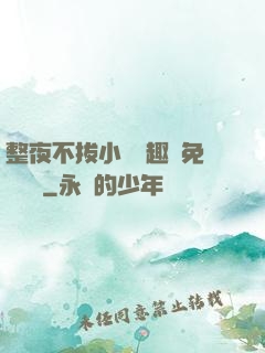 整夜不拔小說筆趣閣免費閱讀