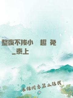 整夜不拔小說筆趣閣免費閱讀