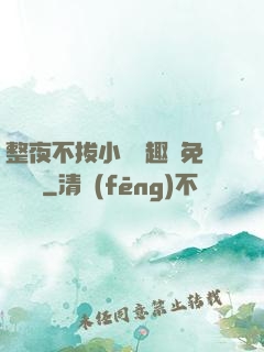 整夜不拔小說筆趣閣免費閱讀