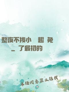 整夜不拔小說筆趣閣免費閱讀