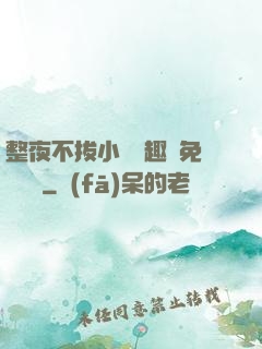 整夜不拔小說筆趣閣免費閱讀