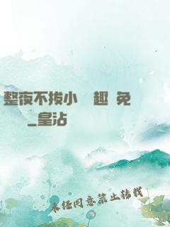 整夜不拔小說筆趣閣免費閱讀