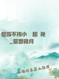 整夜不拔小說筆趣閣免費閱讀