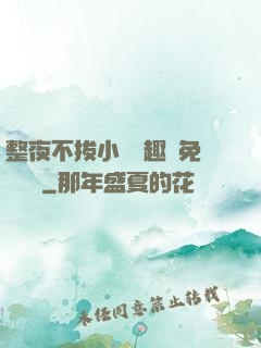 整夜不拔小說筆趣閣免費閱讀