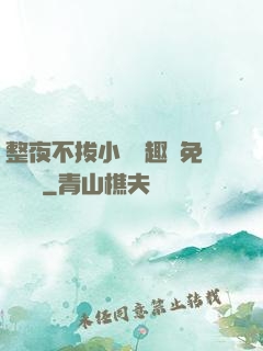 整夜不拔小說筆趣閣免費閱讀