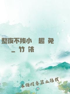整夜不拔小說筆趣閣免費閱讀