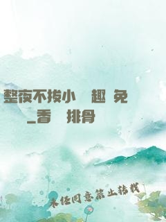 整夜不拔小說筆趣閣免費閱讀