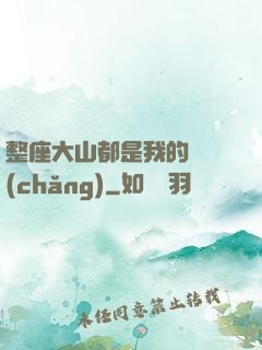 整座大山都是我的獵場(chǎng)
