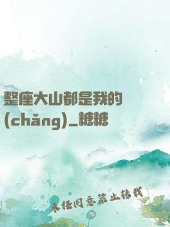 整座大山都是我的獵場(chǎng)