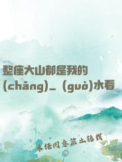 整座大山都是我的獵場(chǎng)