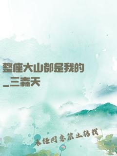 整座大山都是我的獵場