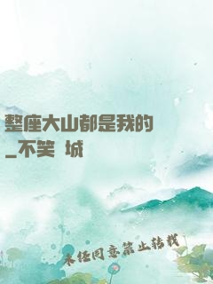 整座大山都是我的獵場