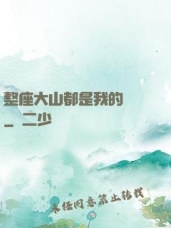 整座大山都是我的獵場