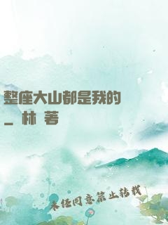 整座大山都是我的獵場