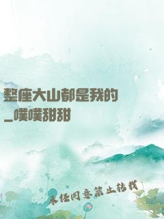 整座大山都是我的獵場