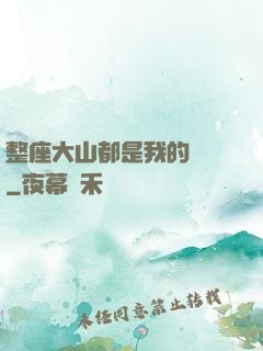 整座大山都是我的獵場