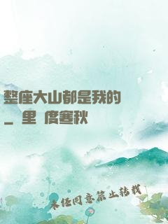 整座大山都是我的獵場