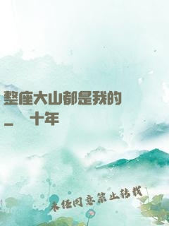 整座大山都是我的獵場
