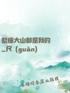 整座大山都是我的獵場