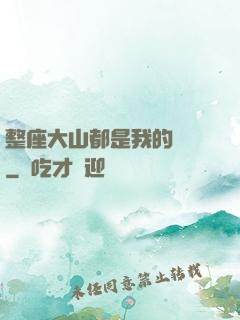 整座大山都是我的獵場
