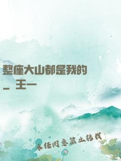 整座大山都是我的獵場