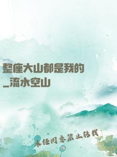整座大山都是我的獵場