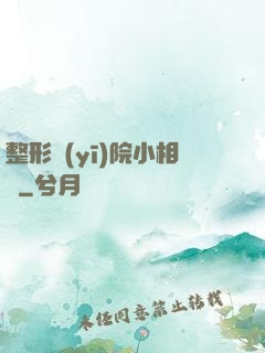 整形醫(yī)院小相師